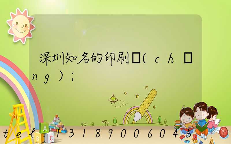 深圳知名的印刷廠(chǎng)
