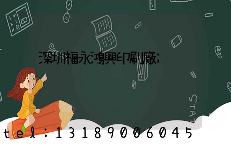 深圳福永鴻興印刷廠