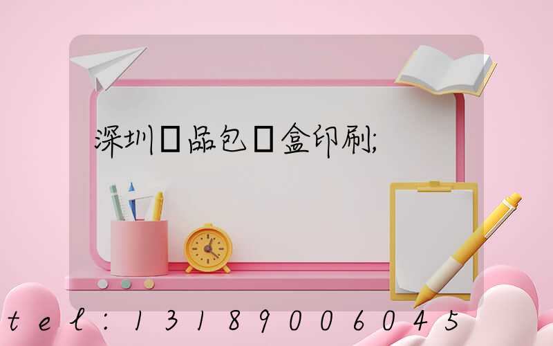 深圳禮品包裝盒印刷