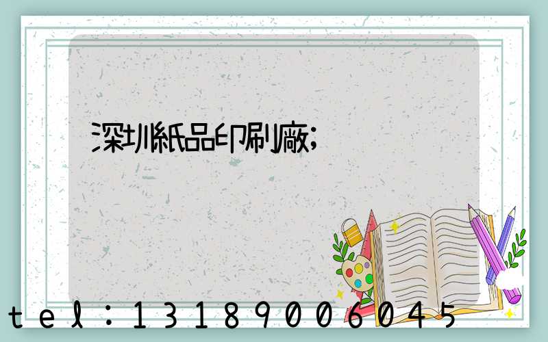 深圳紙品印刷廠