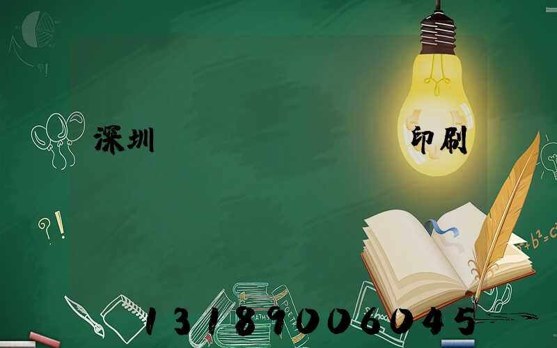 深圳絲網(wǎng)印刷廠(chǎng)