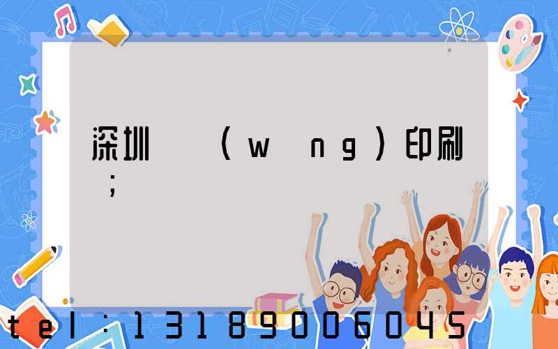 深圳絲網(wǎng)印刷廠