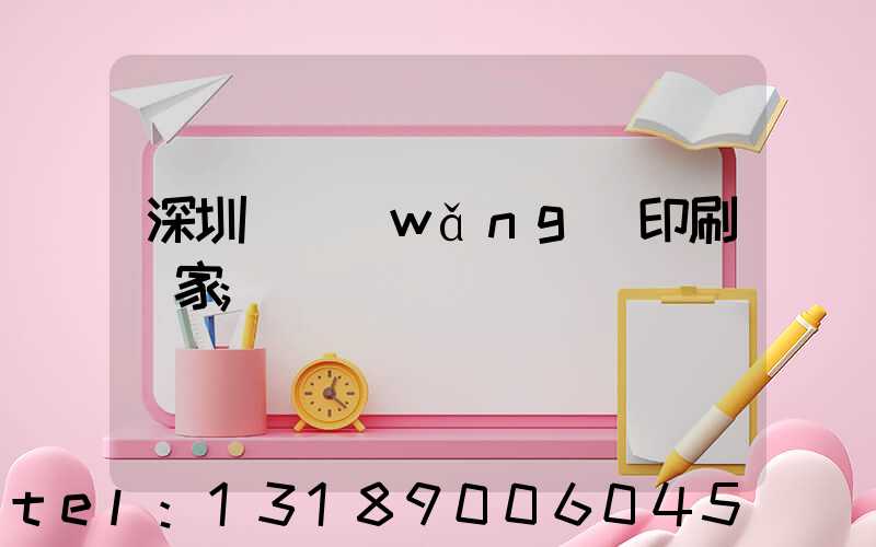 深圳絲網(wǎng)印刷廠家