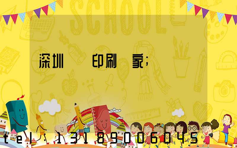 深圳絲網印刷廠家