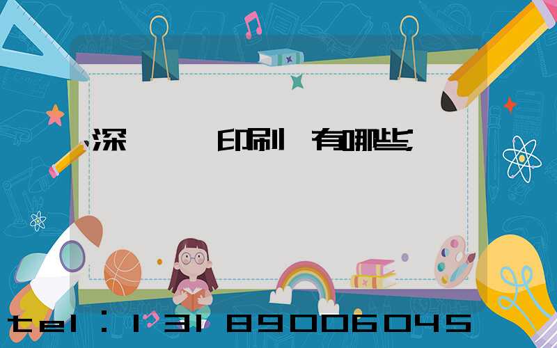 深圳觀瀾印刷廠有哪些