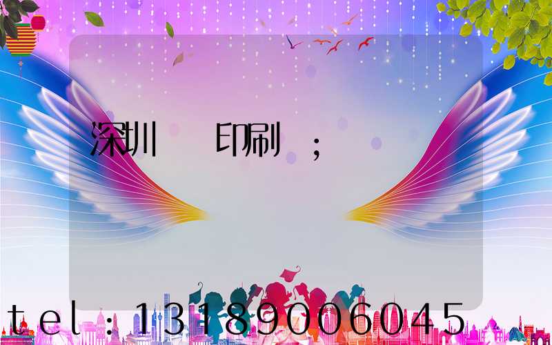 深圳鴻興印刷廠