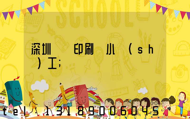 深圳鴻興印刷廠小時(shí)工