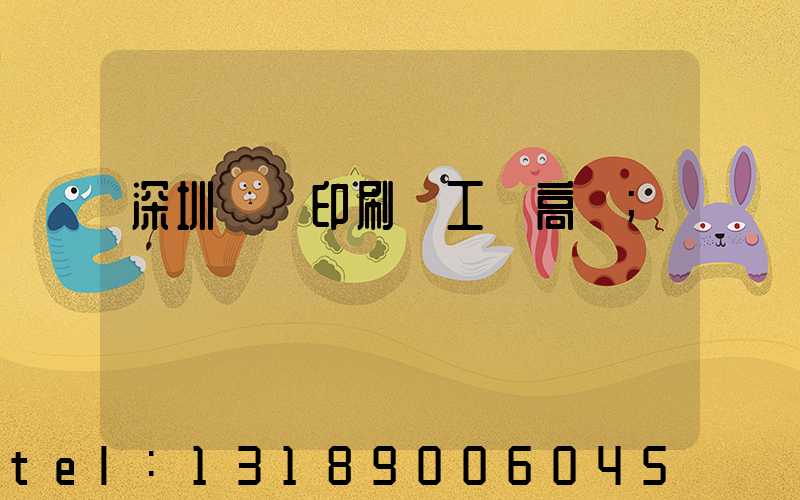 深圳鴻興印刷廠工資高嗎