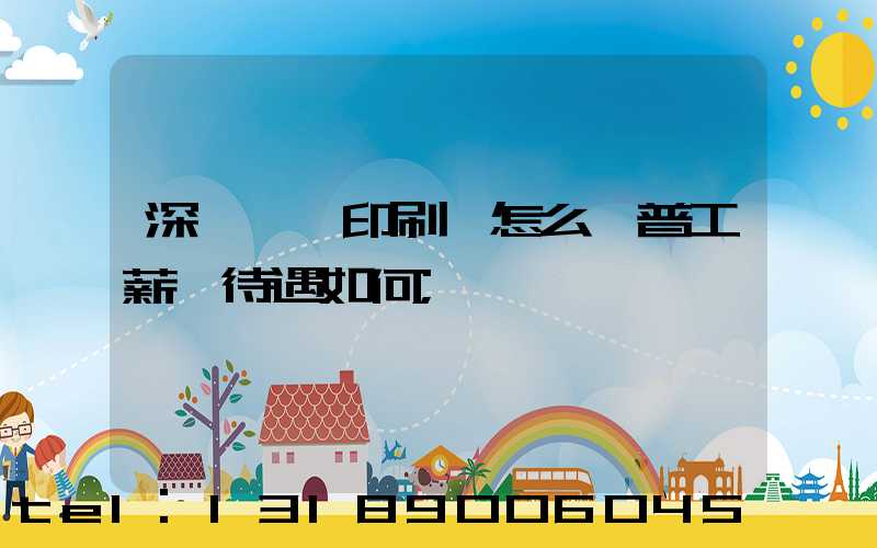 深圳鴻興印刷廠怎么樣普工薪資待遇如何