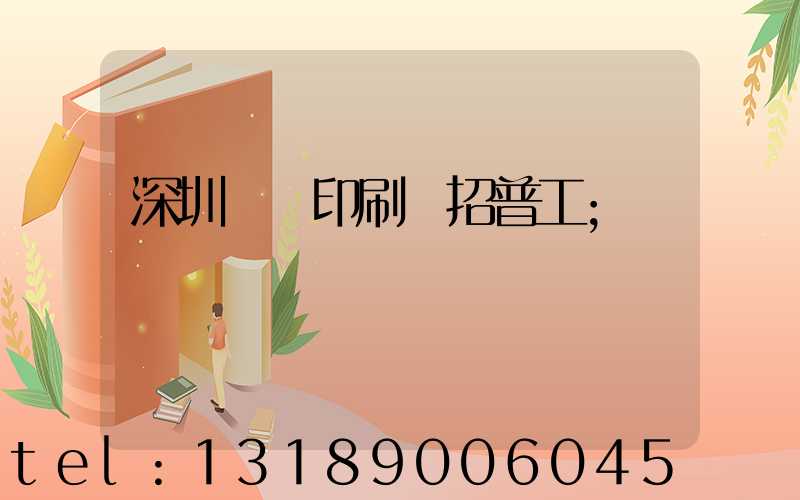 深圳鴻興印刷廠招普工