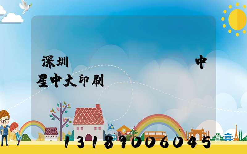 深圳龍崗區(qū)橫崗中星中大印刷廠