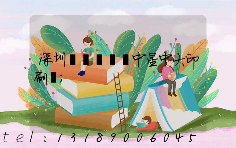 深圳龍崗區橫崗中星中大印刷廠
