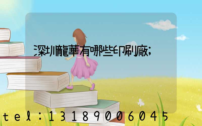 深圳龍華有哪些印刷廠