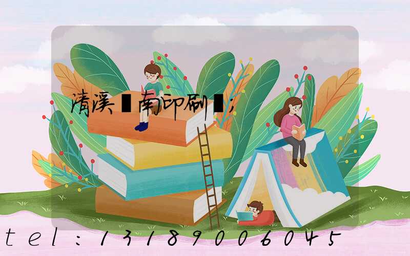 清溪華南印刷廠