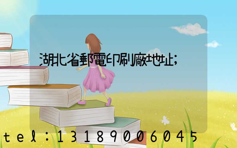湖北省郵電印刷廠地址