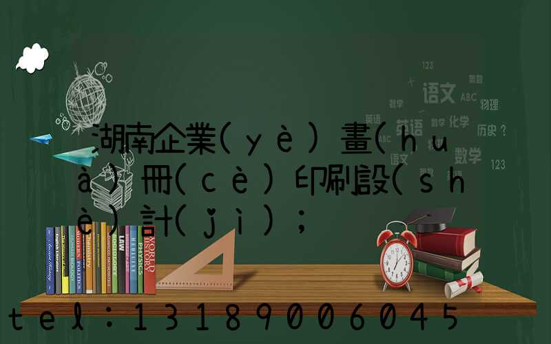湖南企業(yè)畫(huà)冊(cè)印刷設(shè)計(jì)
