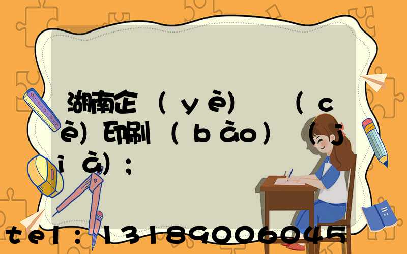 湖南企業(yè)畫冊(cè)印刷報(bào)價(jià)