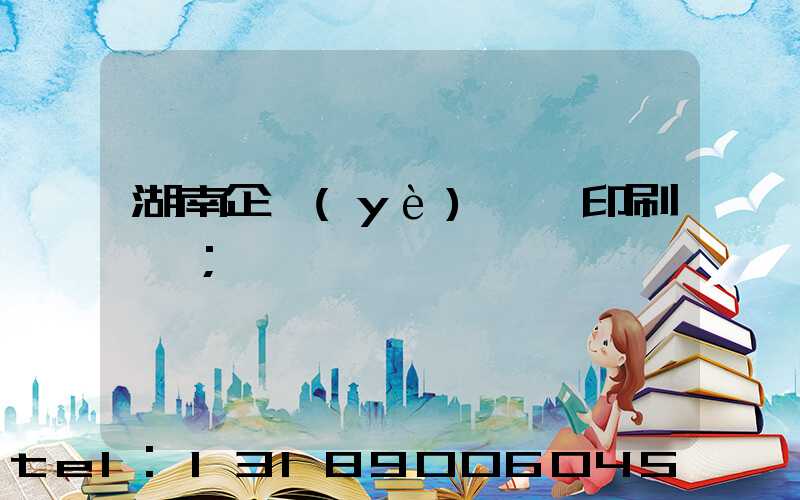 湖南企業(yè)畫冊印刷報價