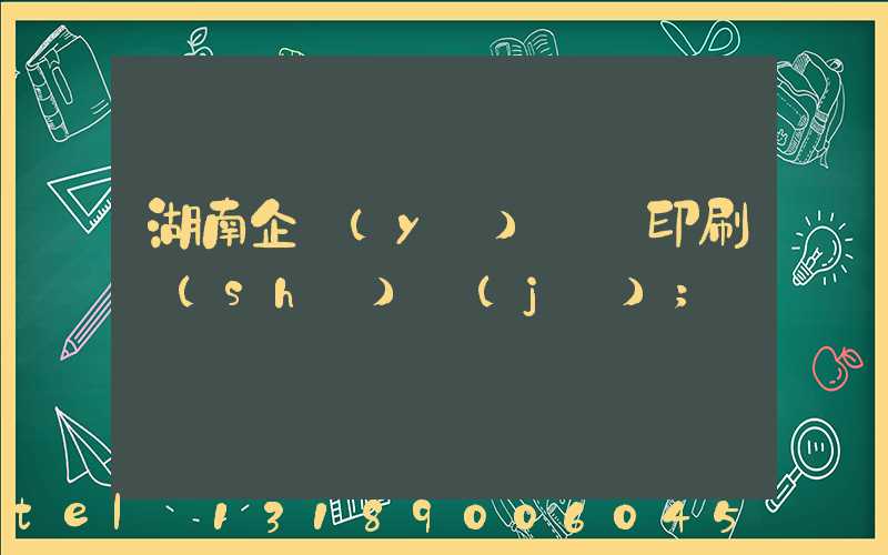 湖南企業(yè)畫冊印刷設(shè)計(jì)