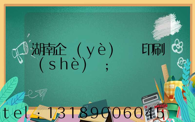 湖南企業(yè)畫冊印刷設(shè)計