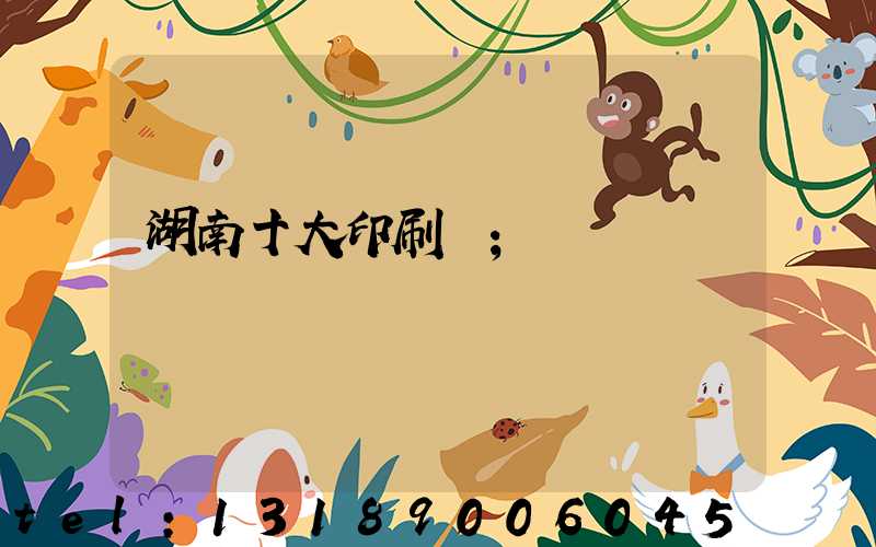 湖南十大印刷廠