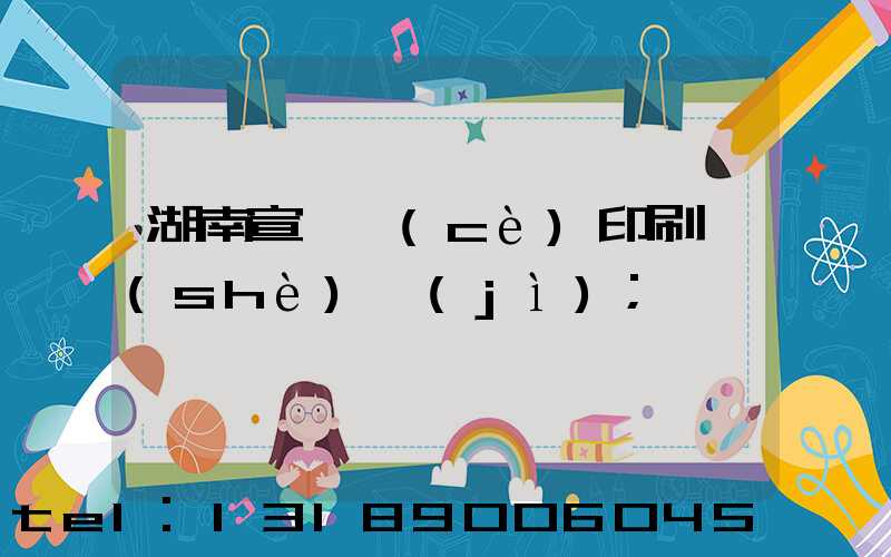 湖南宣傳冊(cè)印刷設(shè)計(jì)