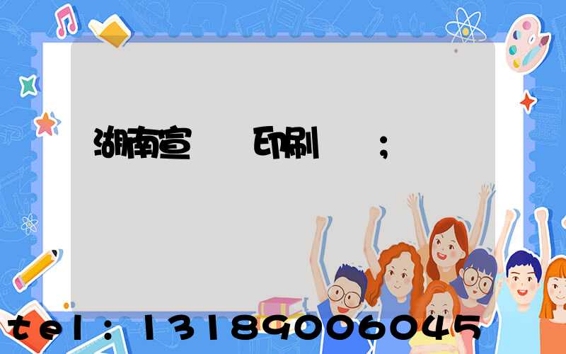 湖南宣傳冊印刷報價