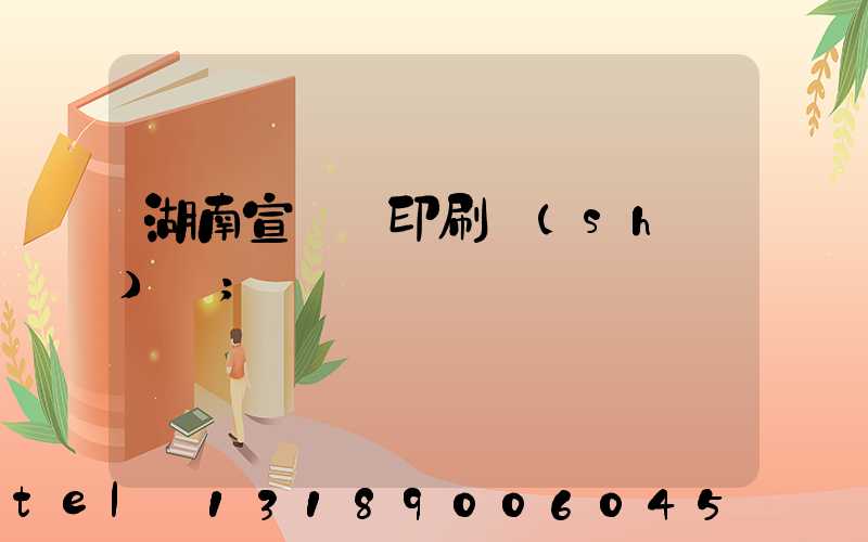 湖南宣傳冊印刷設(shè)計