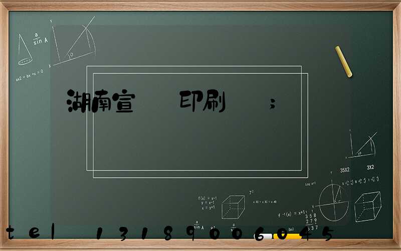 湖南宣傳冊印刷設計