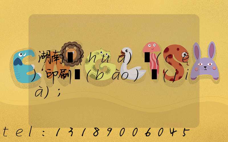 湖南畫(huà)冊(cè)印刷報(bào)價(jià)