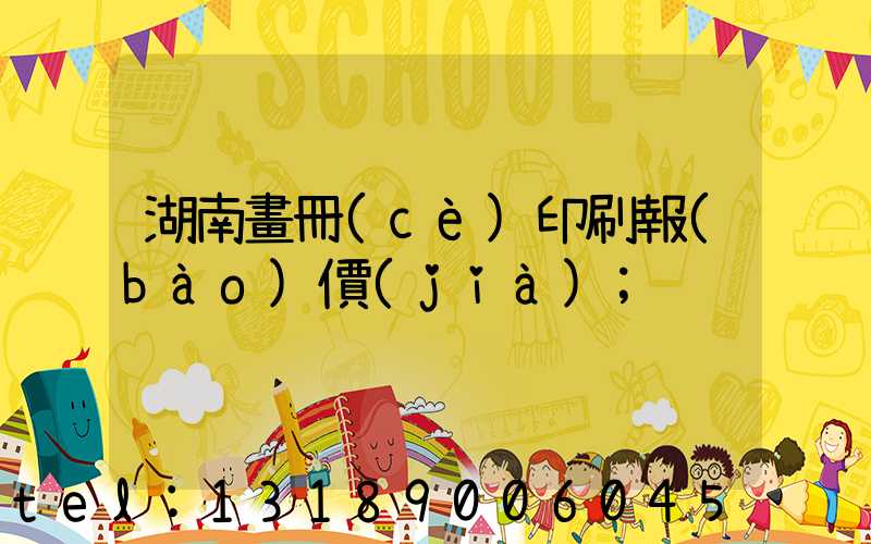 湖南畫冊(cè)印刷報(bào)價(jià)