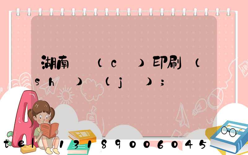 湖南畫冊(cè)印刷設(shè)計(jì)