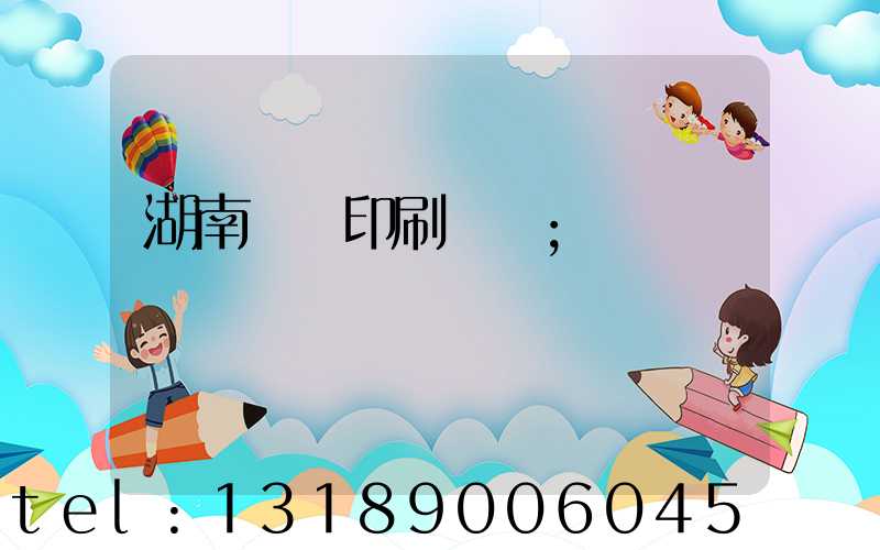 湖南畫冊印刷報價