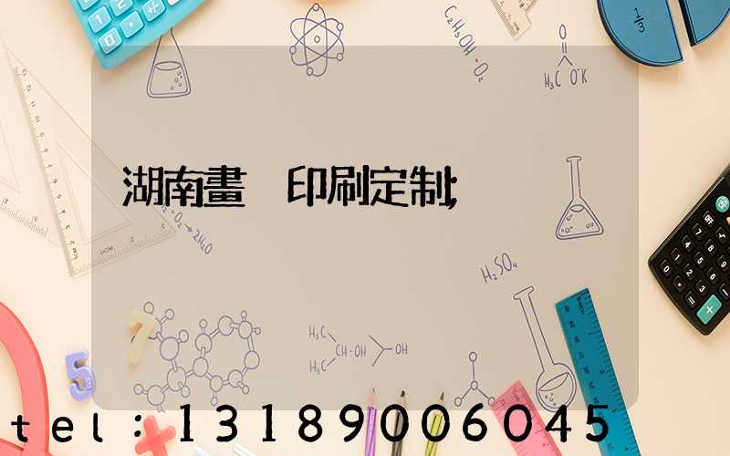 湖南畫冊印刷定制