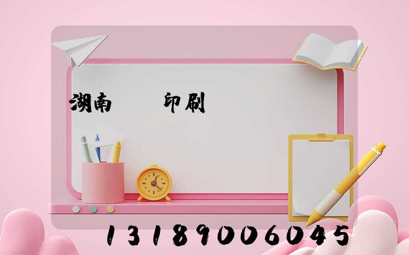 湖南畫冊印刷設計