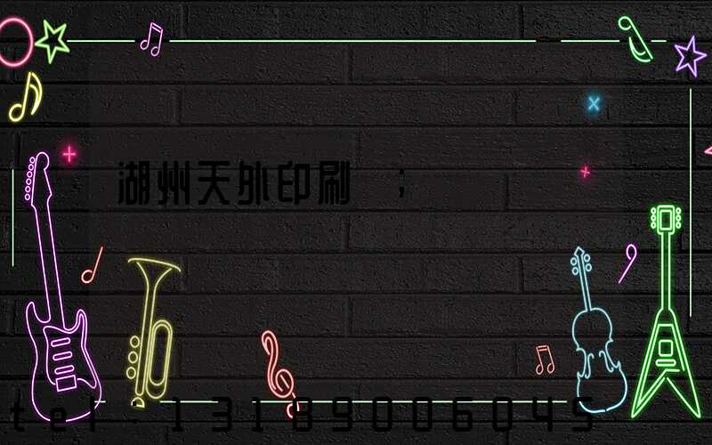 湖州天外印刷廠