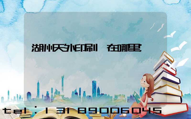 湖州天外印刷廠在哪里