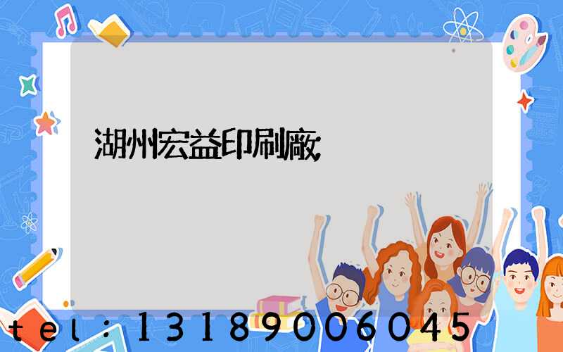 湖州宏益印刷廠