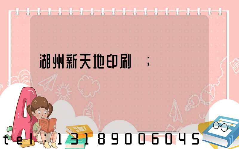 湖州新天地印刷廠