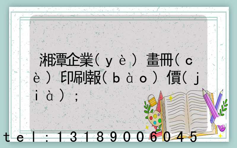 湘潭企業(yè)畫冊(cè)印刷報(bào)價(jià)