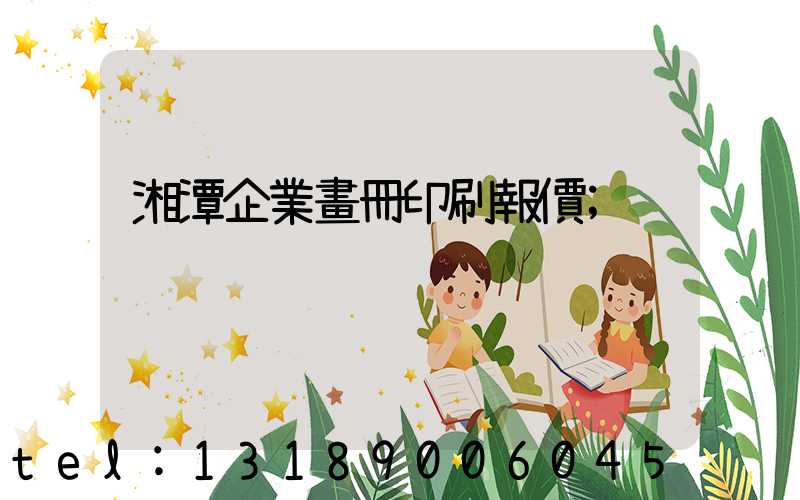 湘潭企業畫冊印刷報價