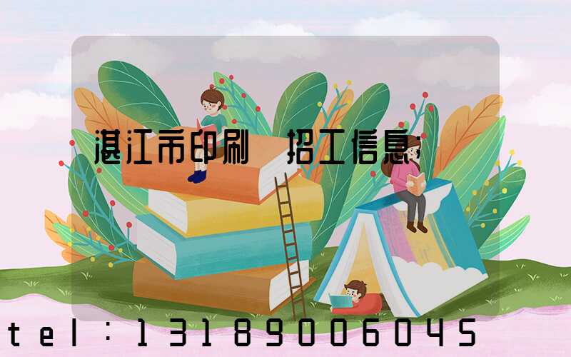 湛江市印刷廠招工信息