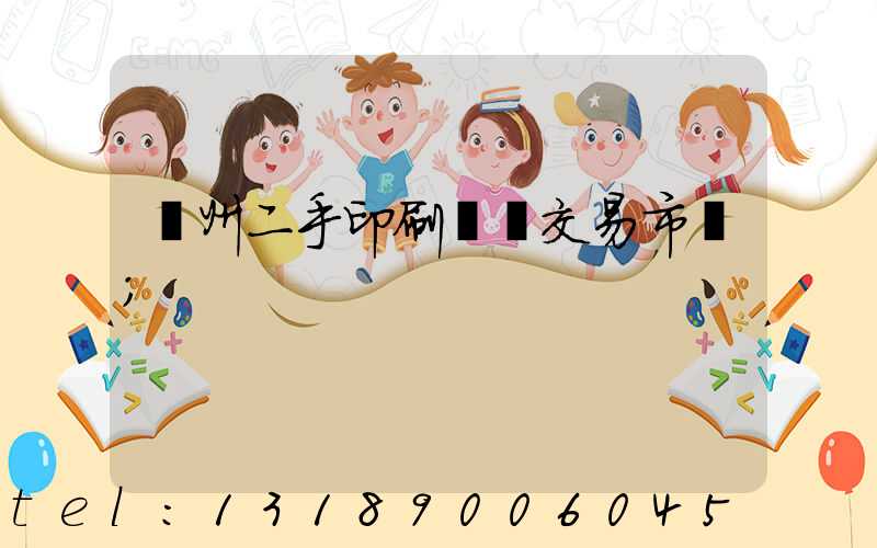溫州二手印刷設備交易市場