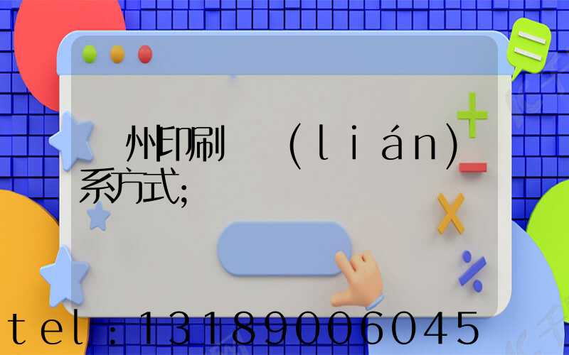 溫州印刷廠聯(lián)系方式
