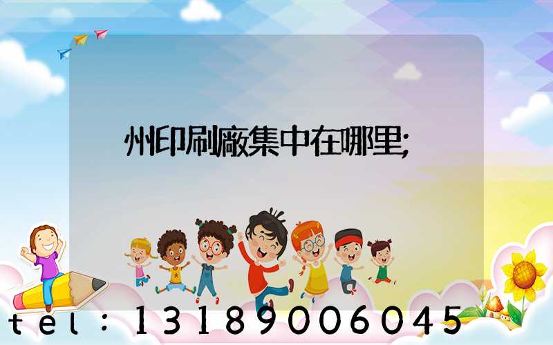 溫州印刷廠集中在哪里