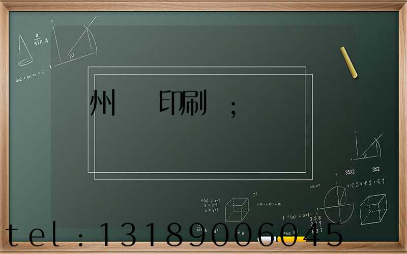 溫州對聯印刷廠