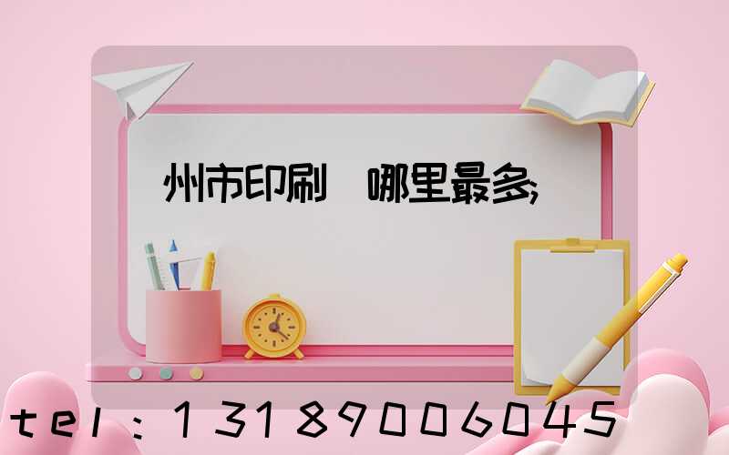 溫州市印刷廠哪里最多
