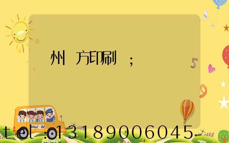 溫州東方印刷廠