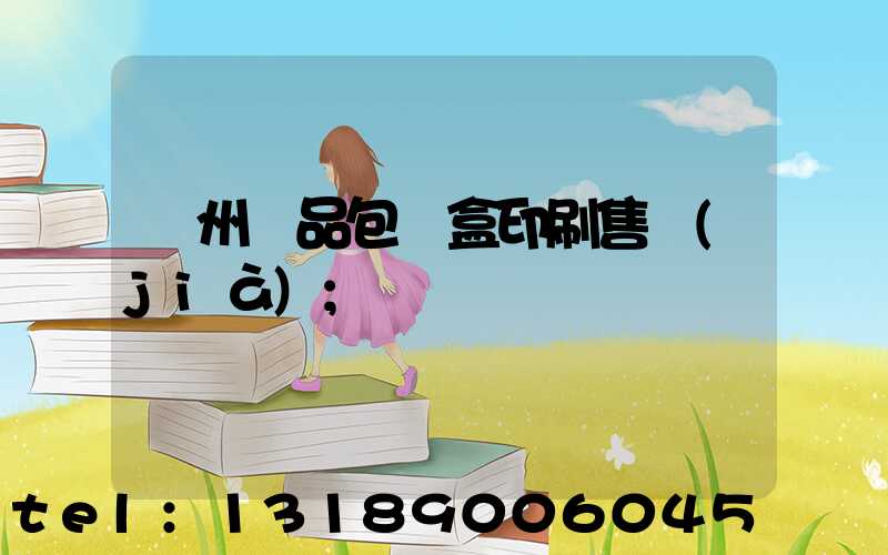 溫州禮品包裝盒印刷售價(jià)