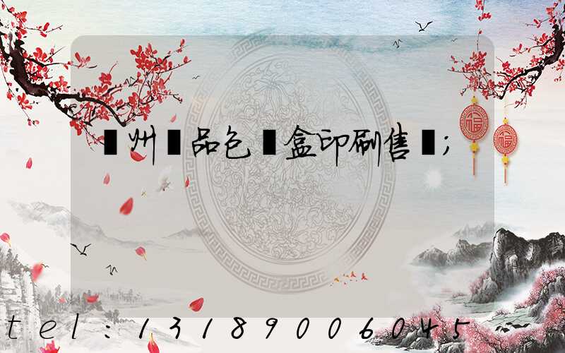 溫州禮品包裝盒印刷售價